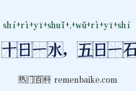 十日一水，五日一石是什么意思的图片